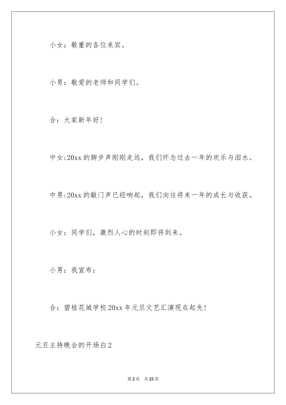 2024元旦主持晚会的开场白_第2页