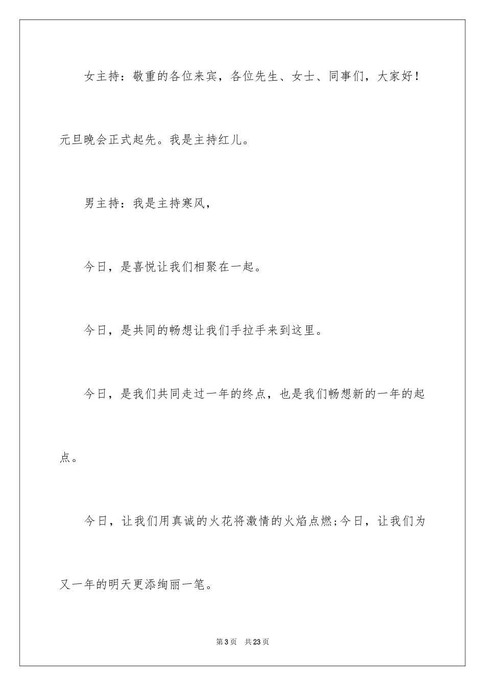 2024元旦主持晚会的开场白_第3页