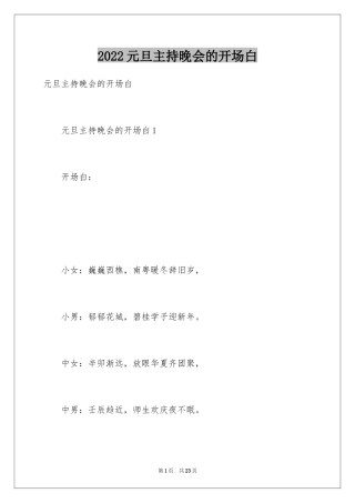 2024元旦主持晚会的开场白