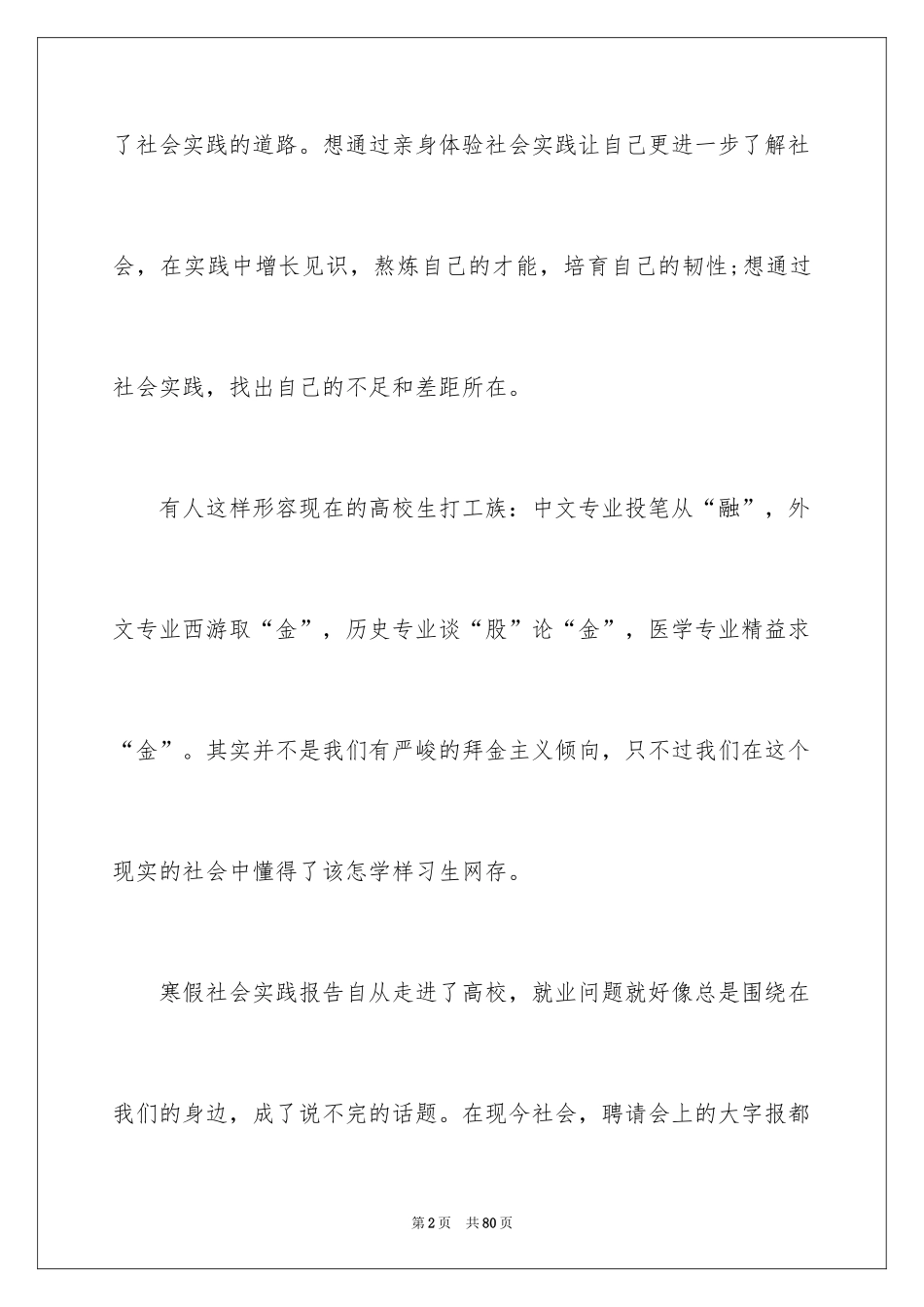 2024大学生假期社会实践报告_17_第2页