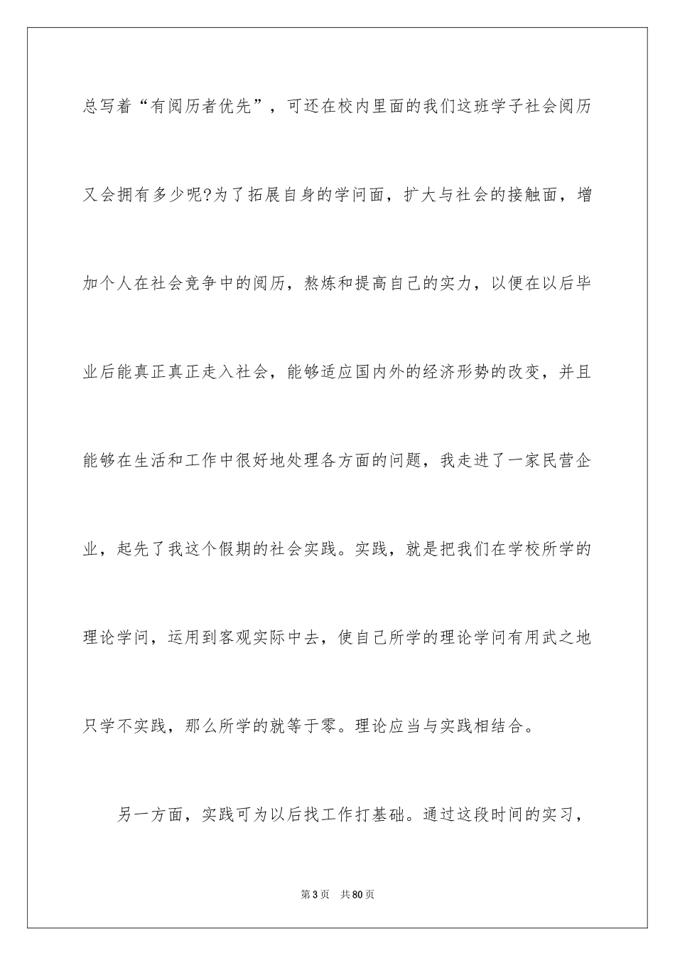 2024大学生假期社会实践报告_17_第3页