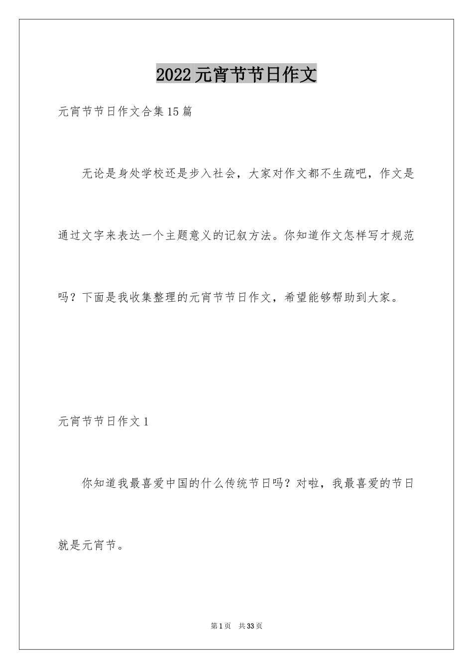 2024元宵节节日作文_第1页