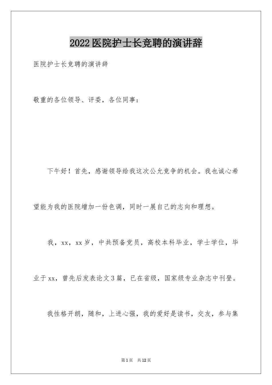 2024医院护士长竞聘的演讲辞_第1页