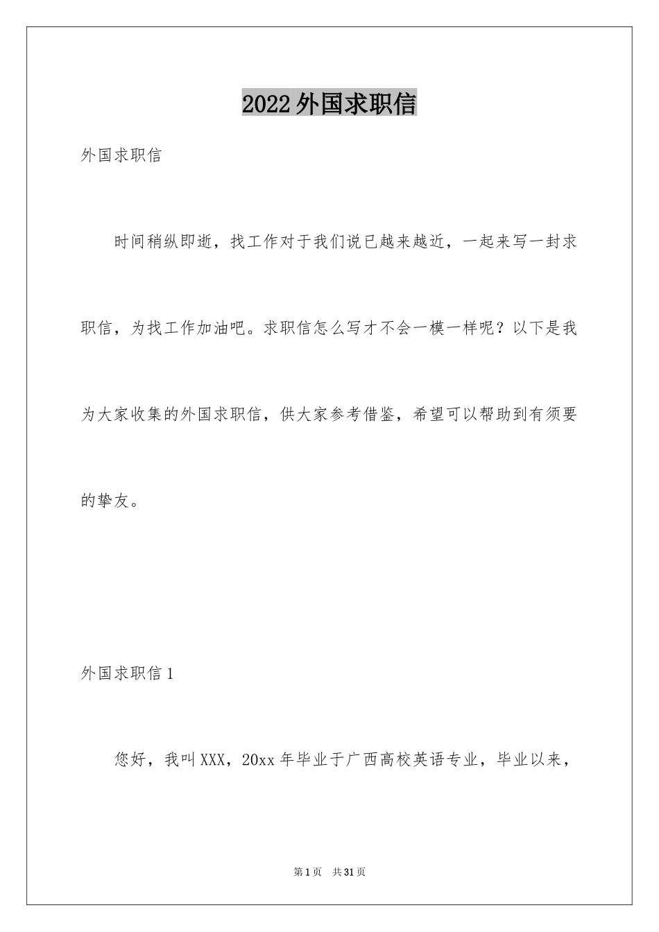 2024外国求职信_第1页