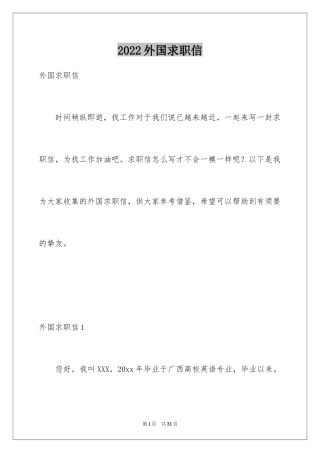 2024外国求职信