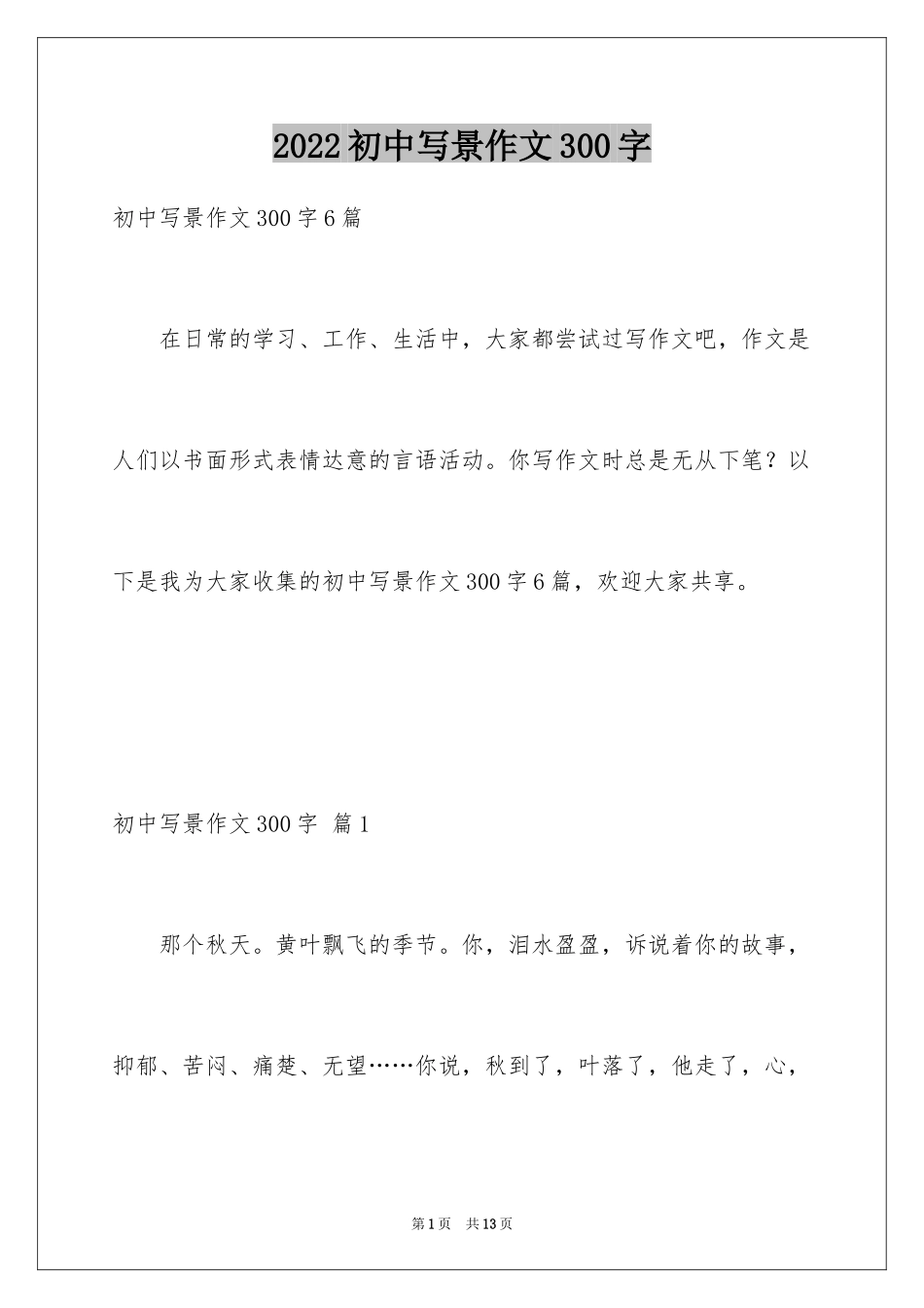 2024初中写景作文300字_12_第1页