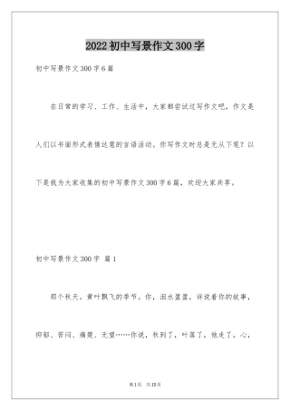 2024初中写景作文300字_12