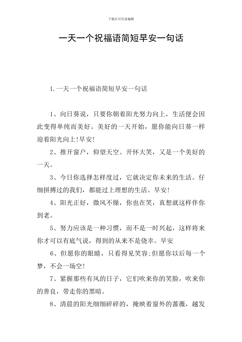 一天一个祝福语简短早安一句话_第1页