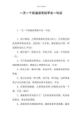 一天一个祝福语简短早安一句话
