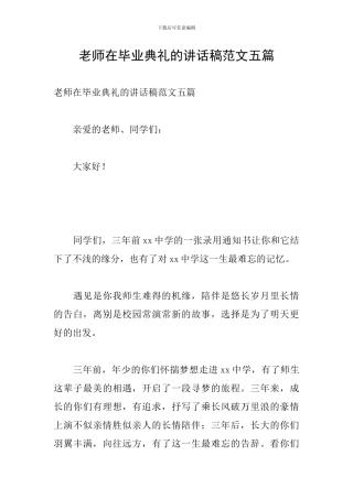 教师在毕业典礼的讲话稿范文五篇