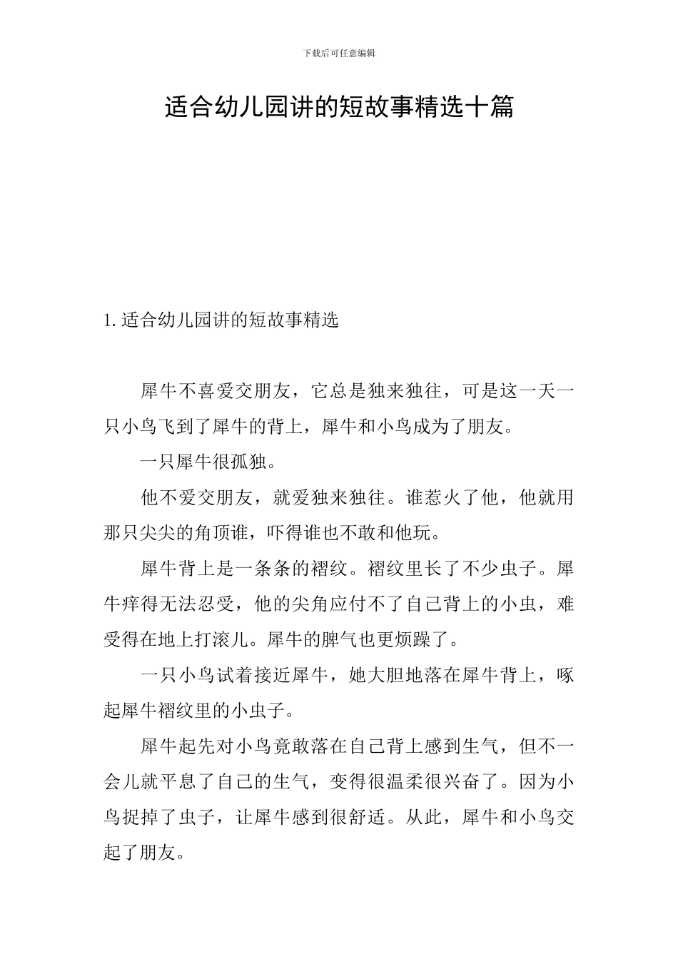 适合幼儿园讲的短故事精选十篇_第1页