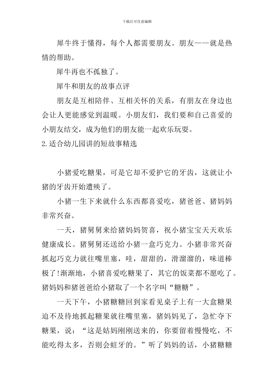 适合幼儿园讲的短故事精选十篇_第2页