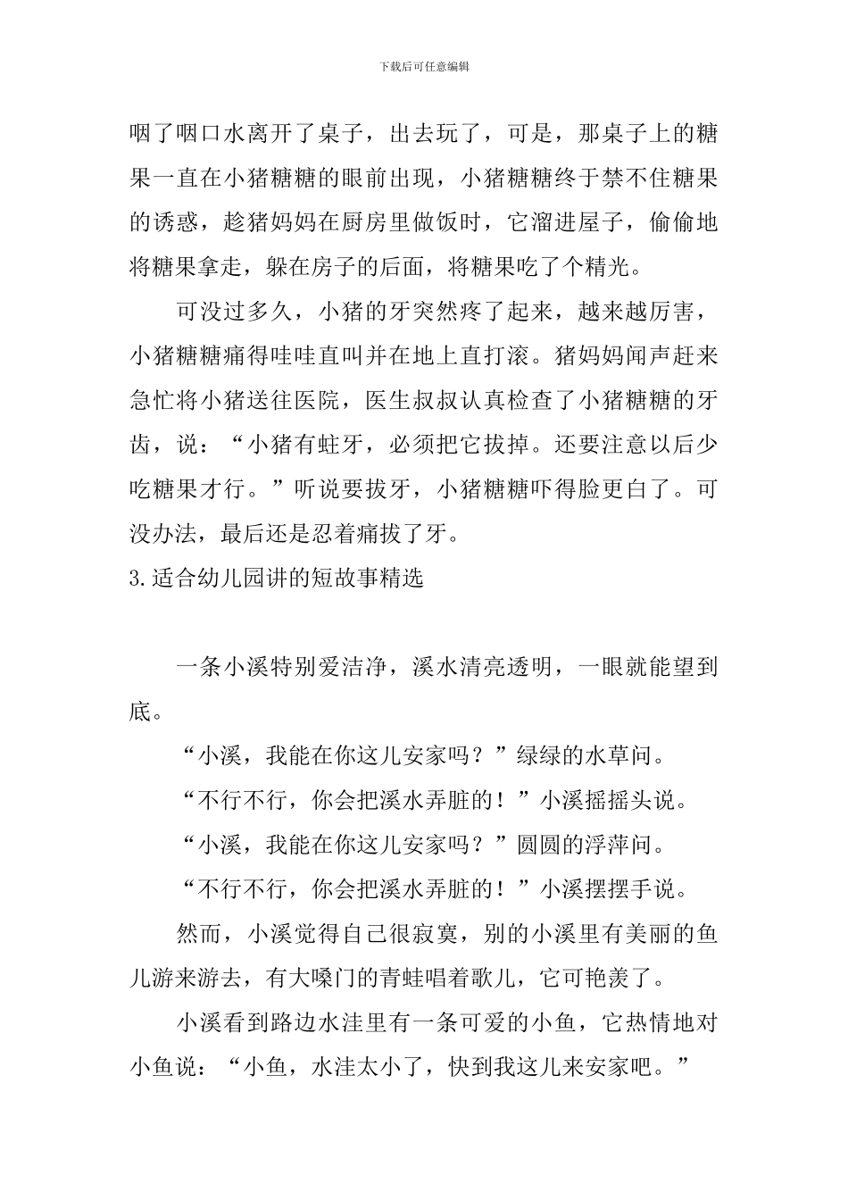 适合幼儿园讲的短故事精选十篇_第3页