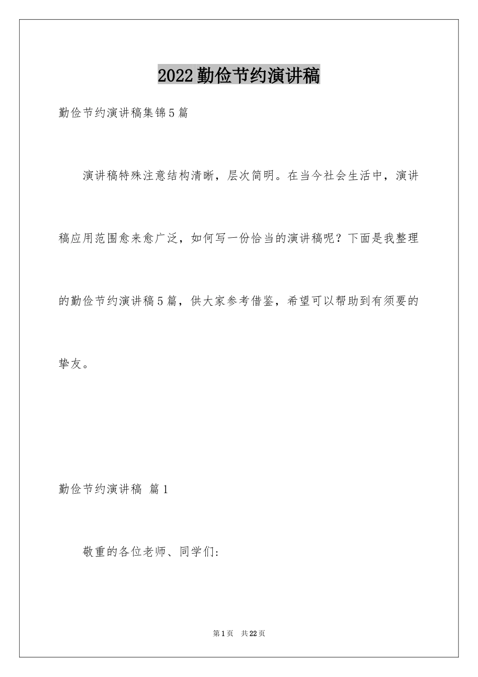 2024勤俭节约演讲稿_1258_第1页