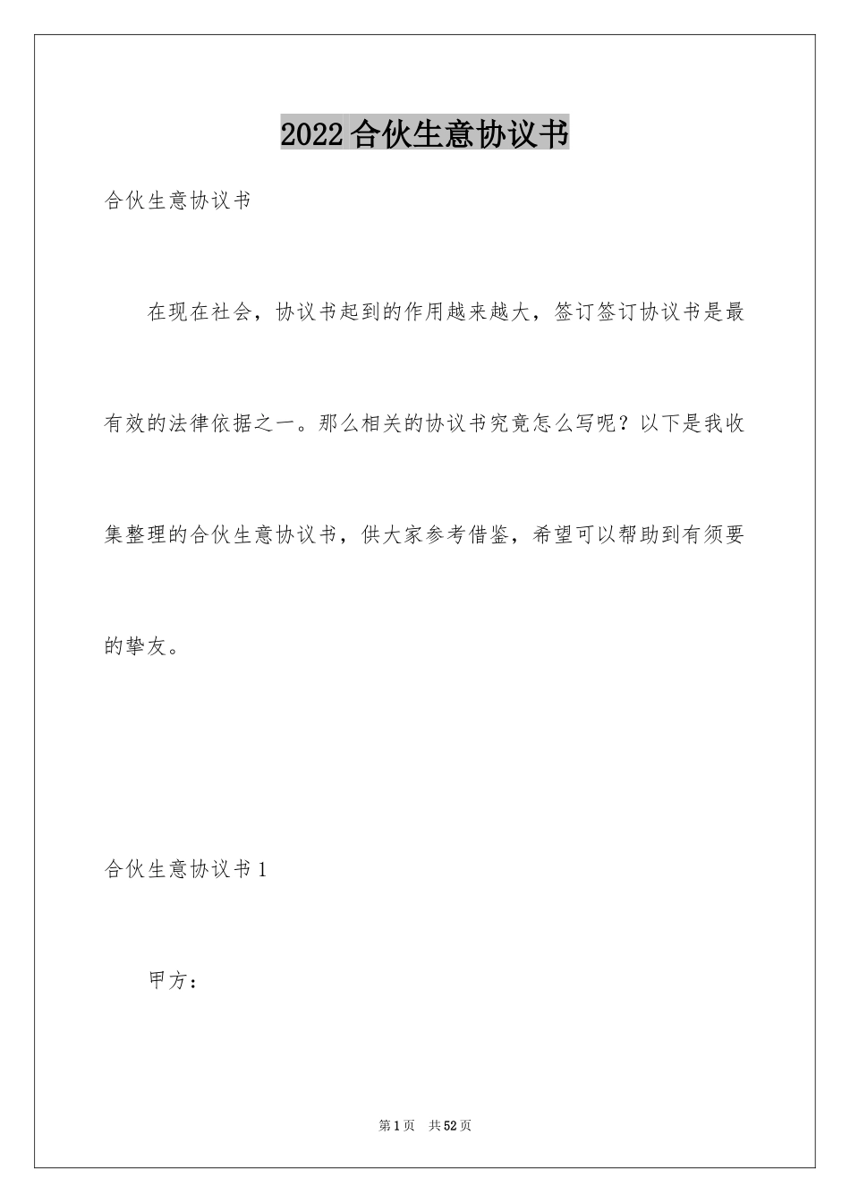 2024合伙生意协议书_2_第1页