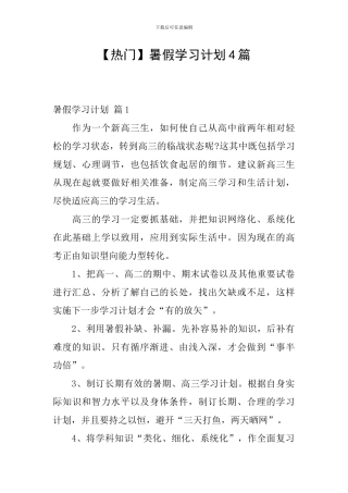 【热门】暑假学习计划4篇