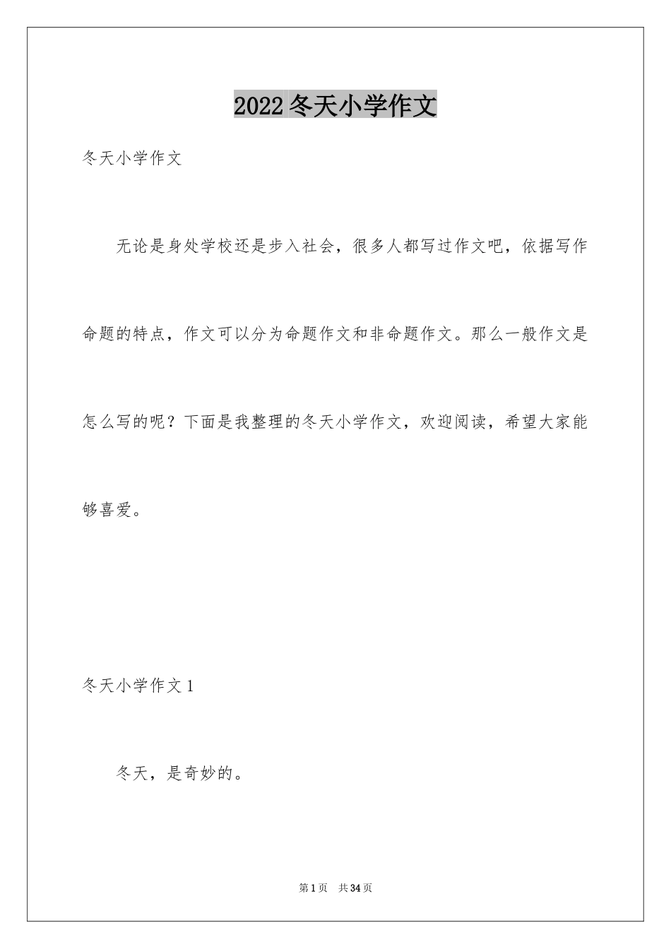 2024冬天小学作文_14_第1页