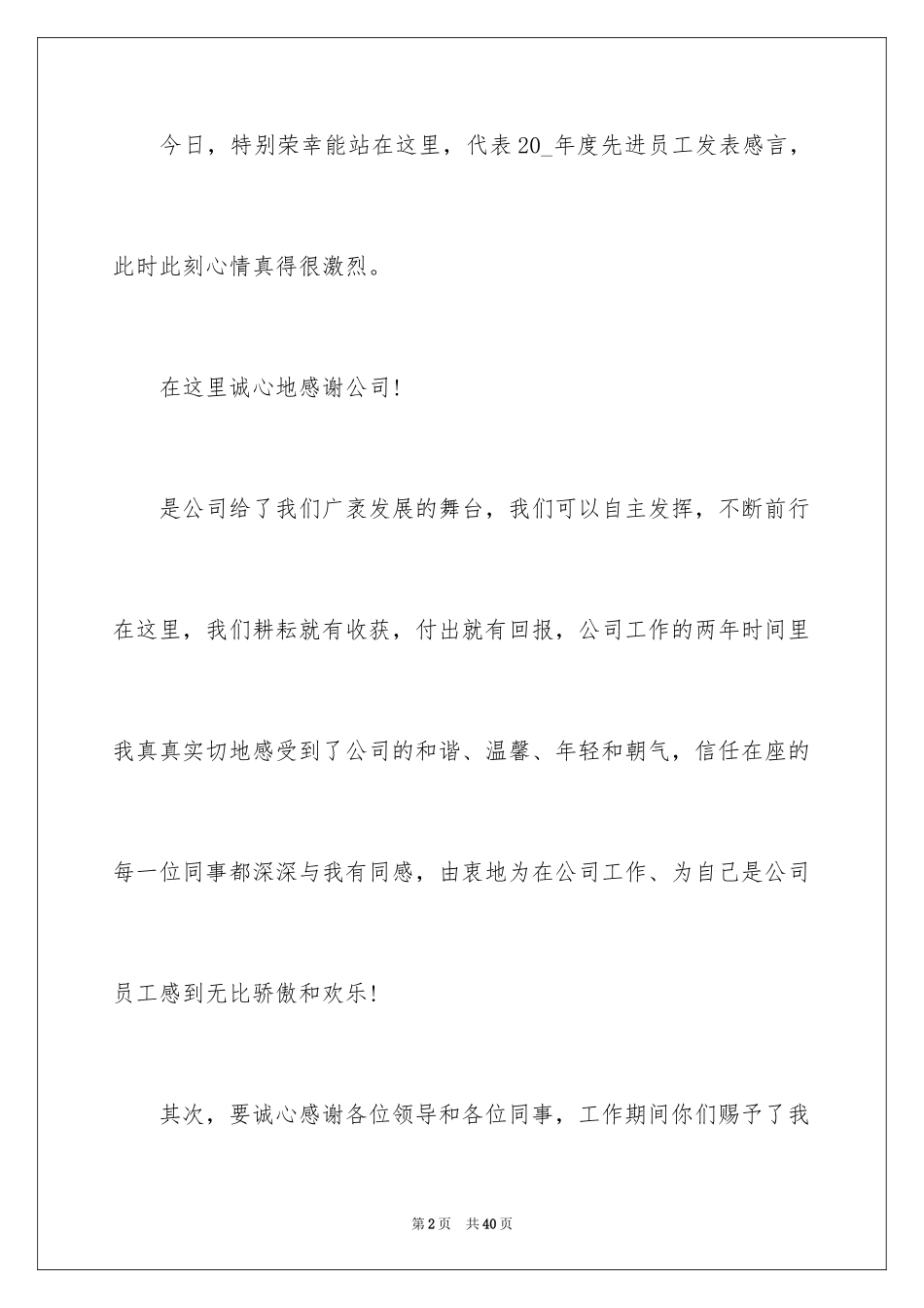 2024员工年会获奖发言稿_3_第2页