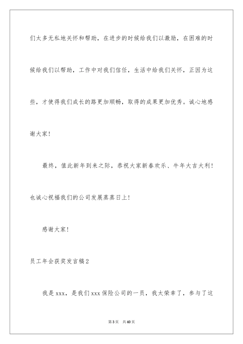 2024员工年会获奖发言稿_3_第3页