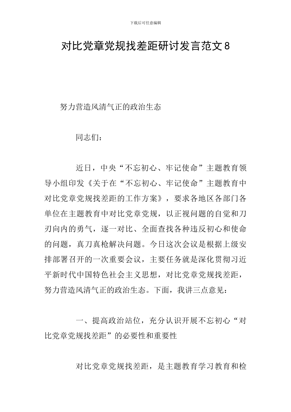 对照党章党规找差距研讨发言范文8_第1页