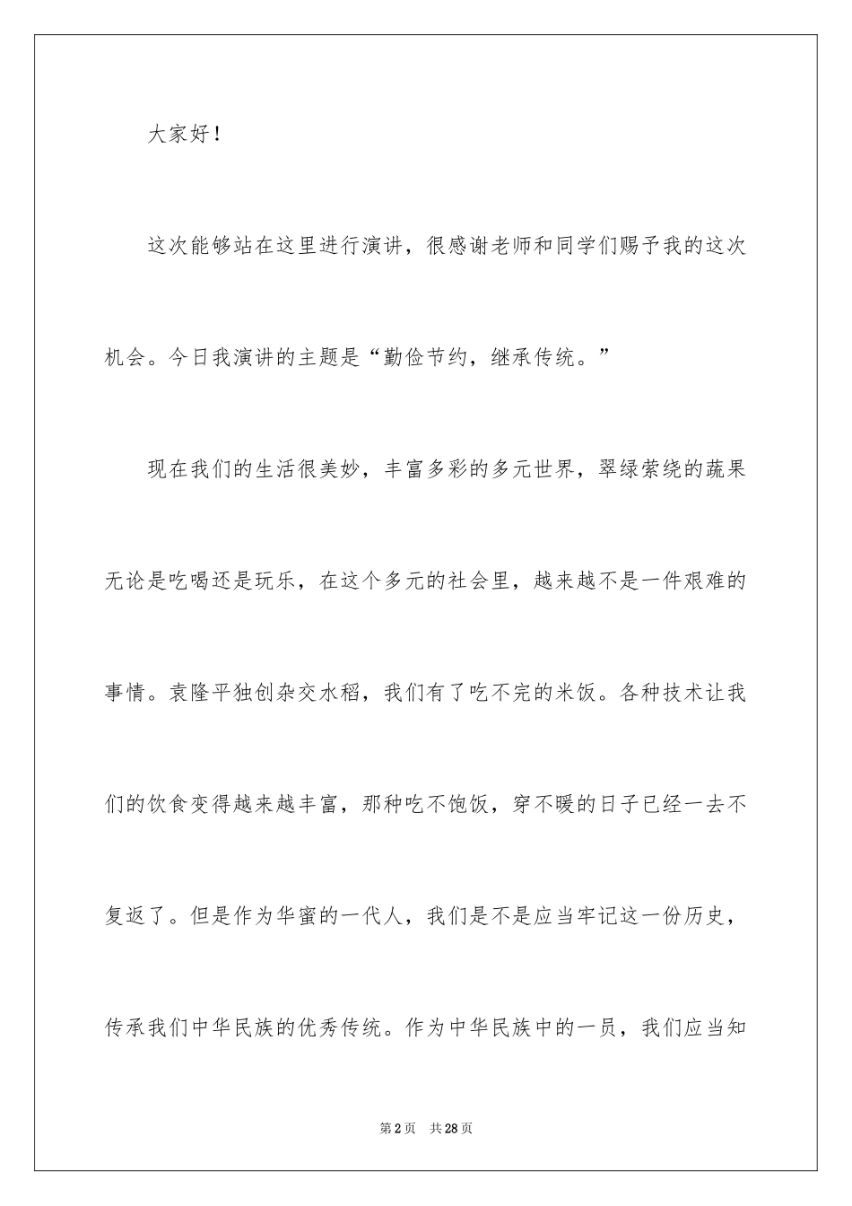 2024初中生勤俭节约演讲稿_7_第2页