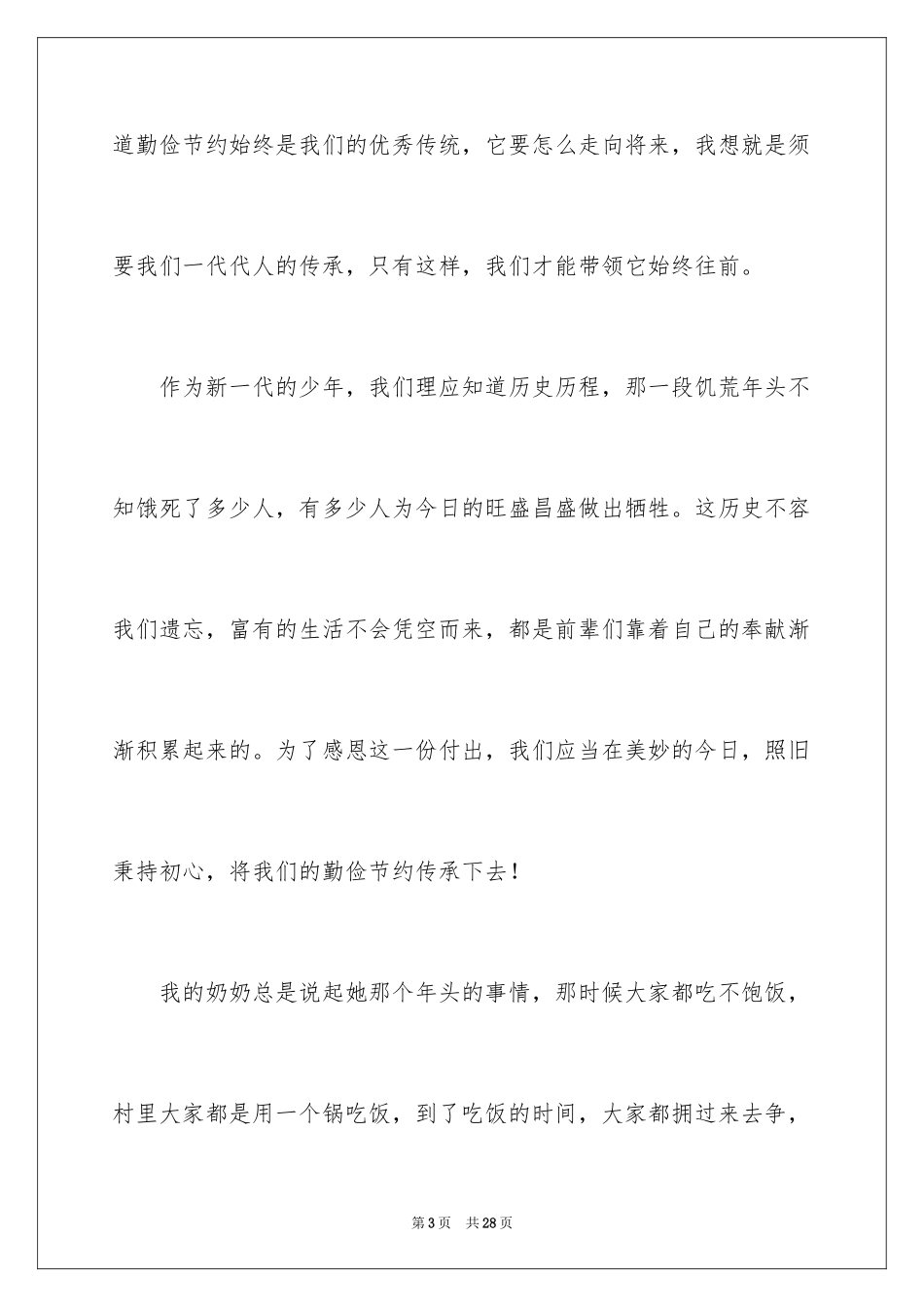 2024初中生勤俭节约演讲稿_7_第3页