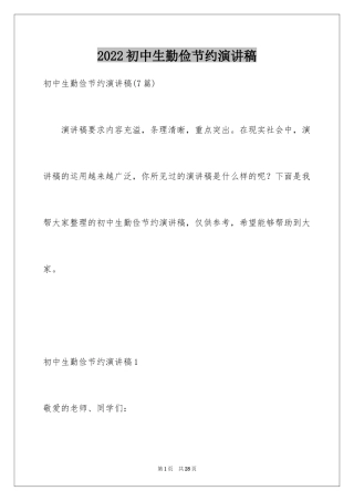 2024初中生勤俭节约演讲稿_7