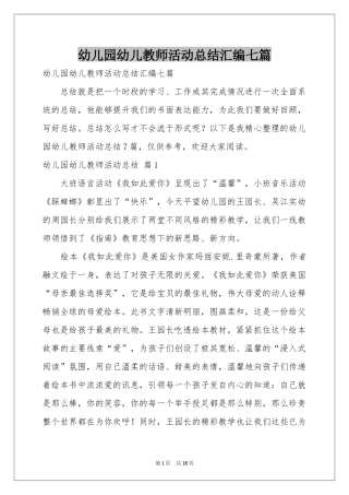 幼儿园幼儿教师活动参考总结汇编七篇