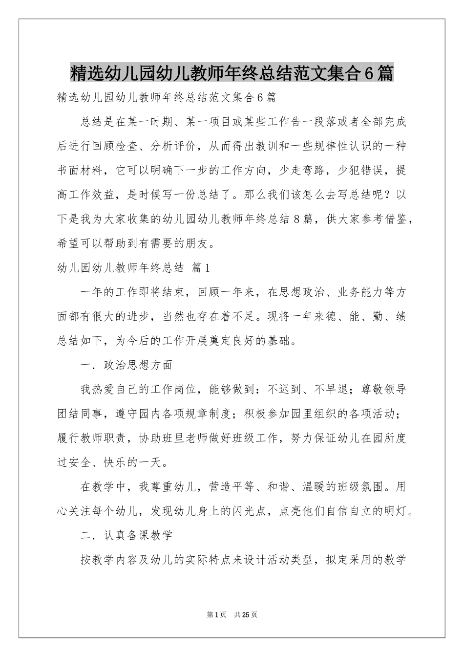 幼儿园幼儿教师年终参考总结范本集合6篇_第1页