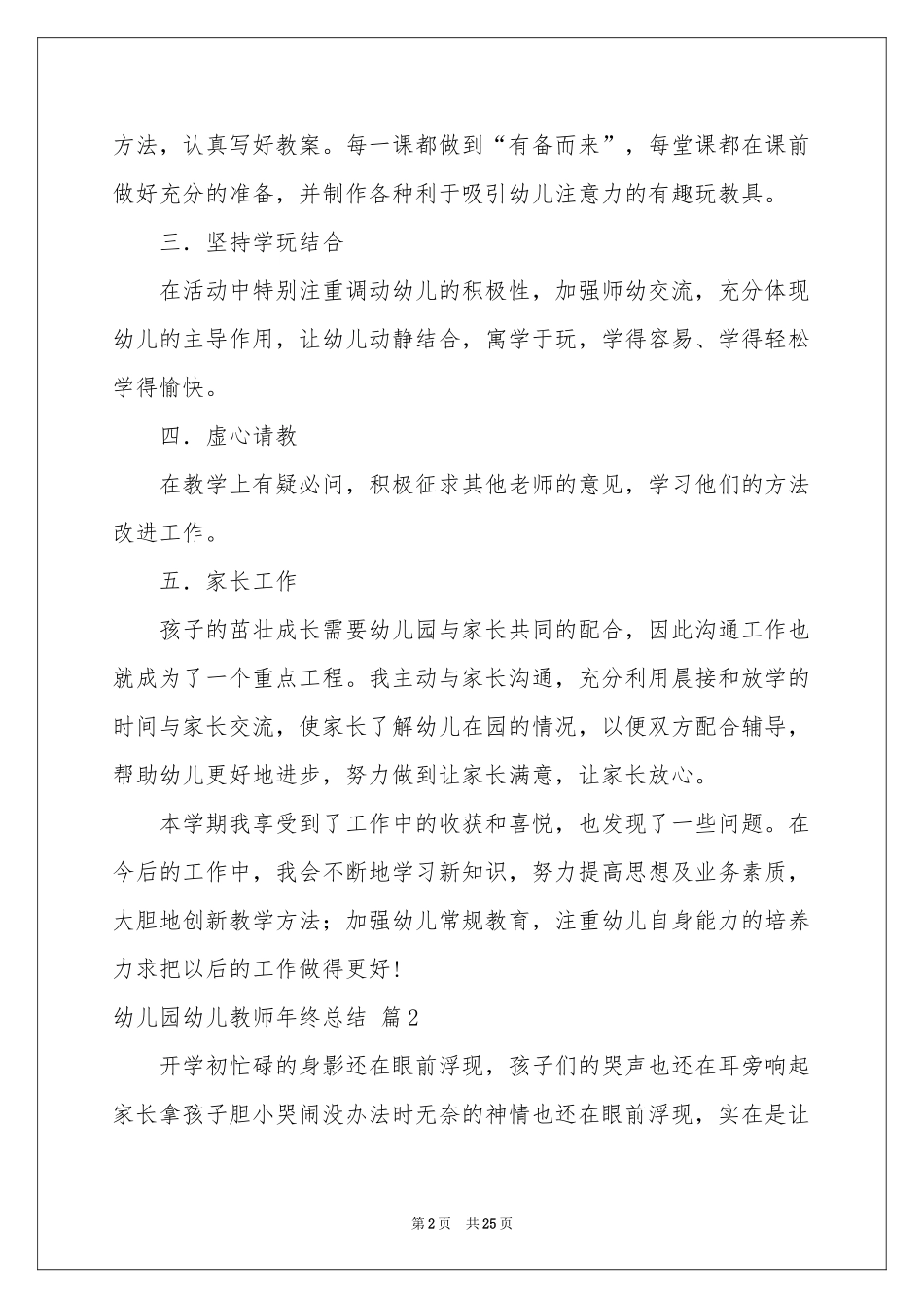 幼儿园幼儿教师年终参考总结范本集合6篇_第2页
