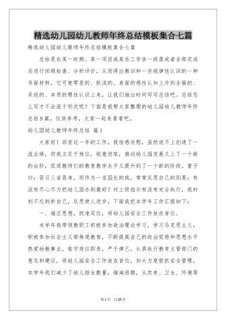 幼儿园幼儿教师年终参考总结模板集合七篇