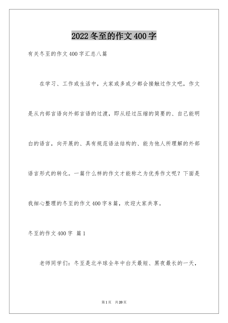 2024冬至的作文400字_17_第1页