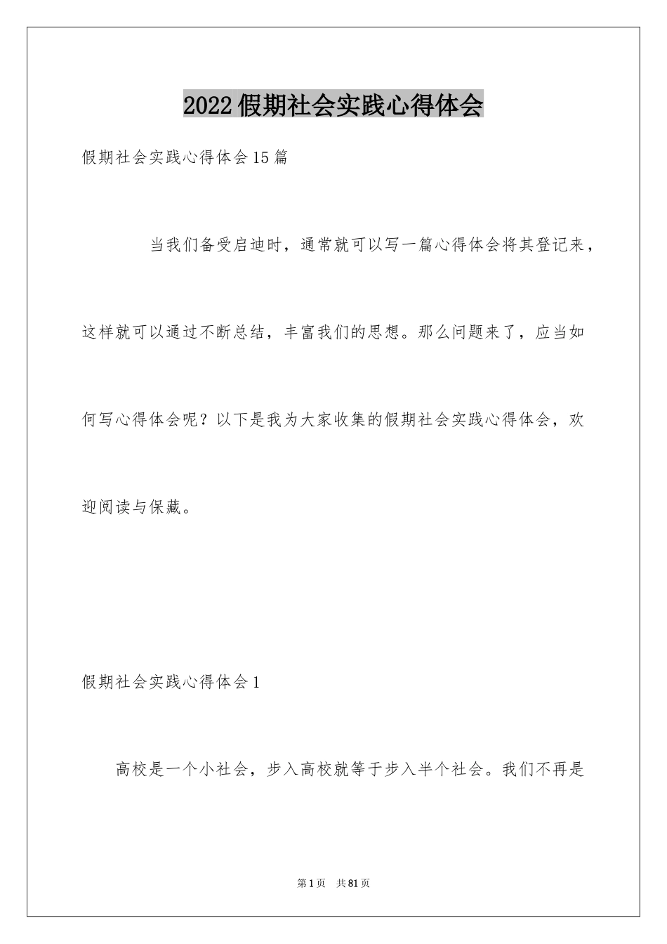 2024假期社会实践心得体会_4_第1页