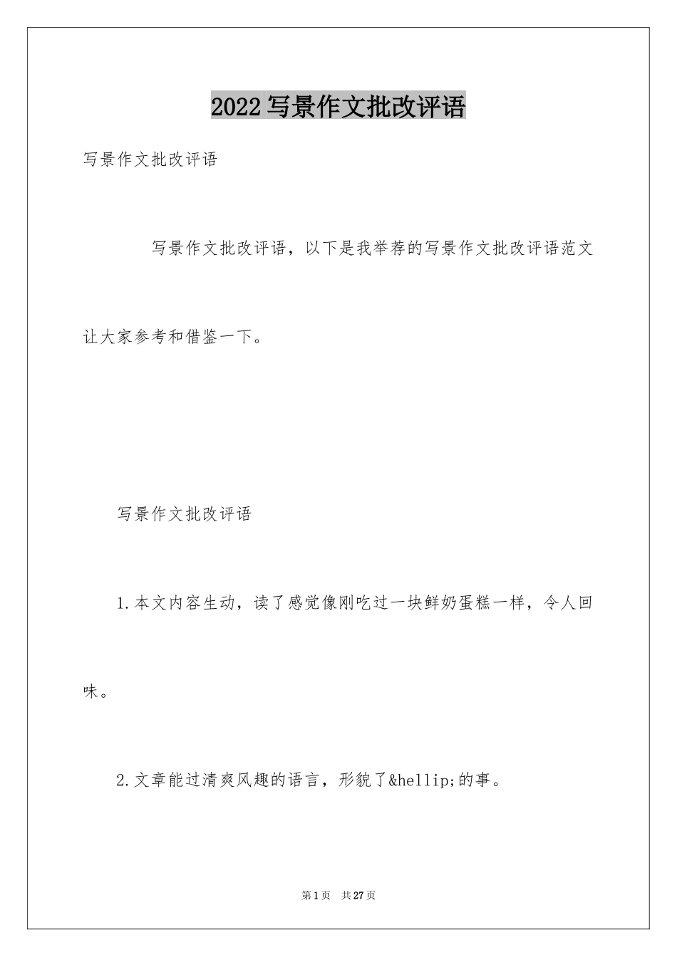 2024写景作文批改评语_第1页