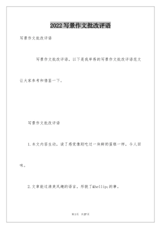 2024写景作文批改评语