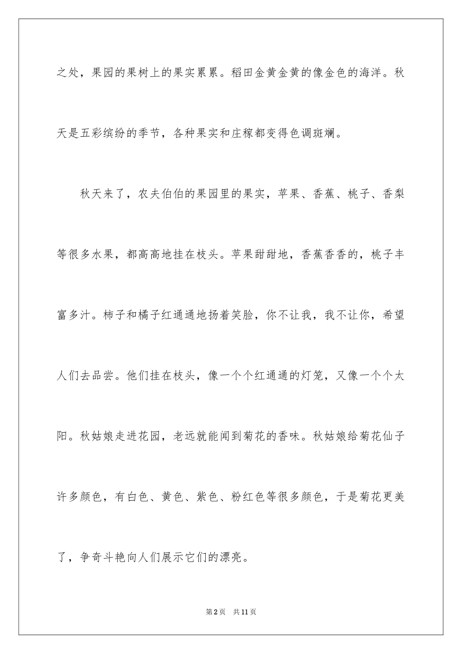 2024多彩的秋天作文_12_第2页