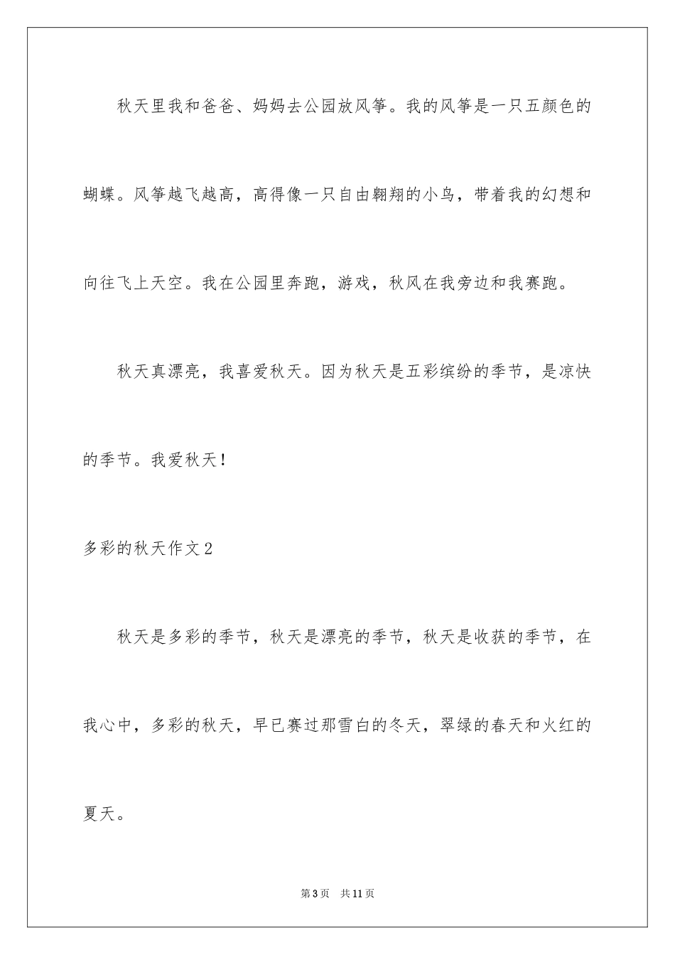 2024多彩的秋天作文_12_第3页