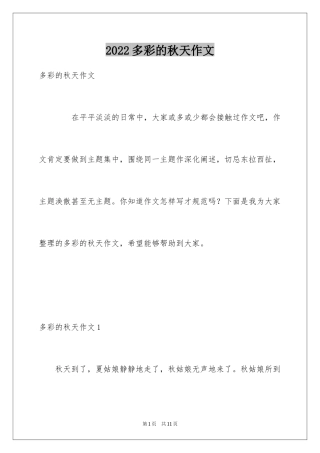 2024多彩的秋天作文_12