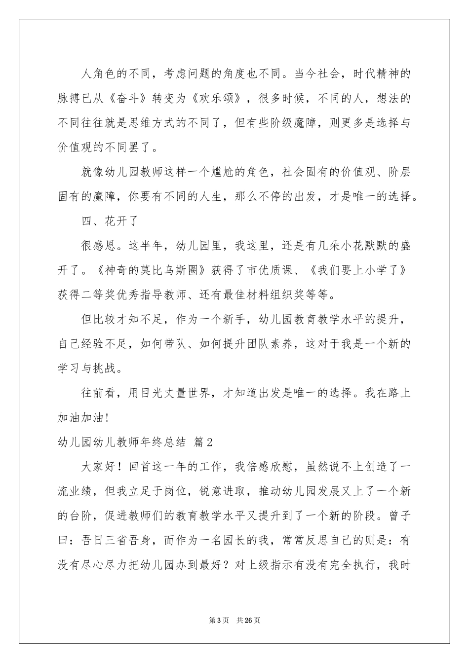 幼儿园幼儿教师年终参考总结汇编8篇_第3页