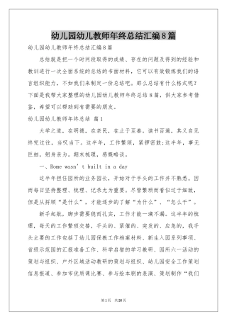 幼儿园幼儿教师年终参考总结汇编8篇