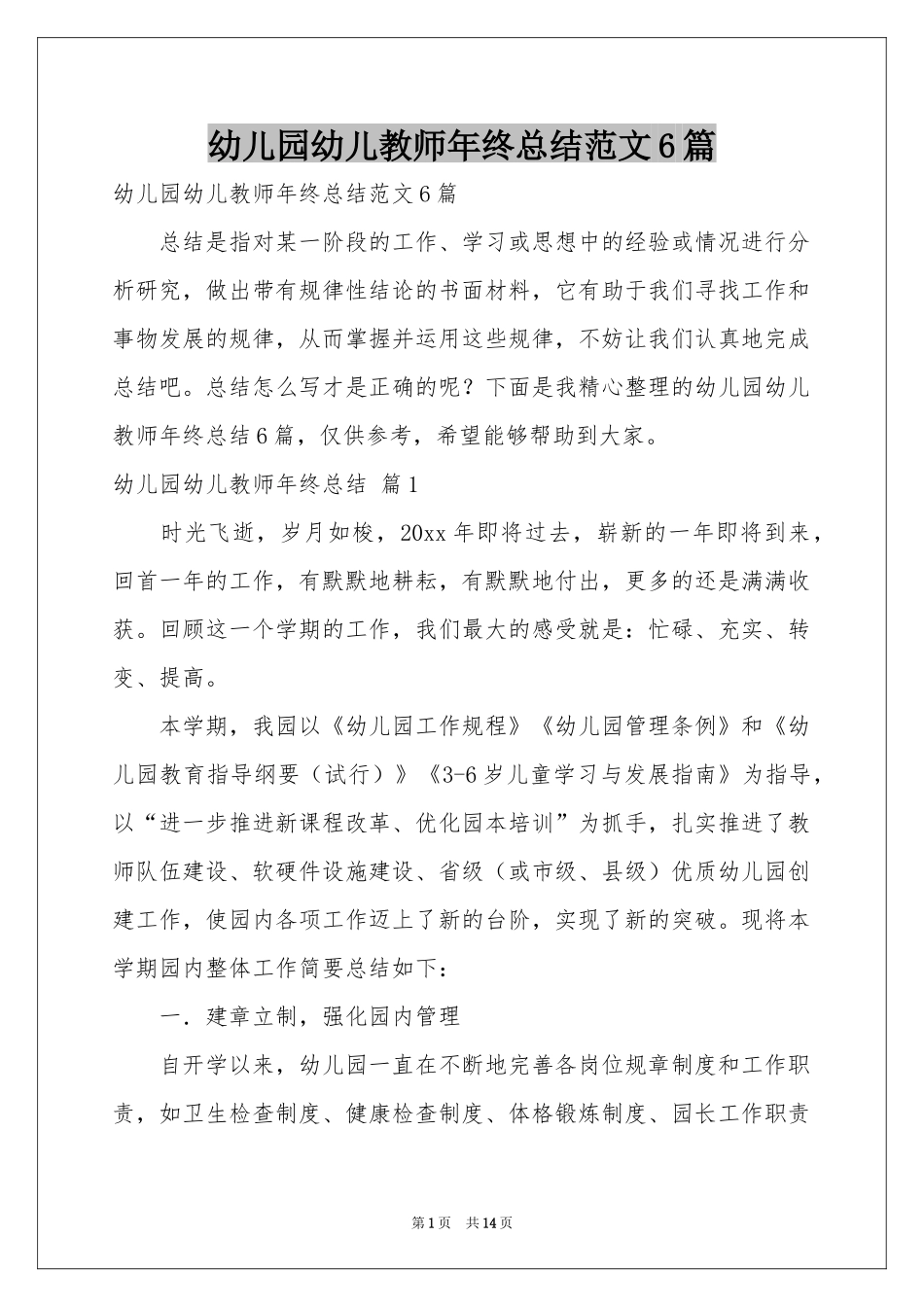 幼儿园幼儿教师年终参考总结范本6篇_第1页