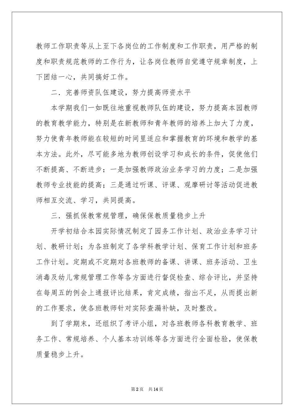 幼儿园幼儿教师年终参考总结范本6篇_第2页