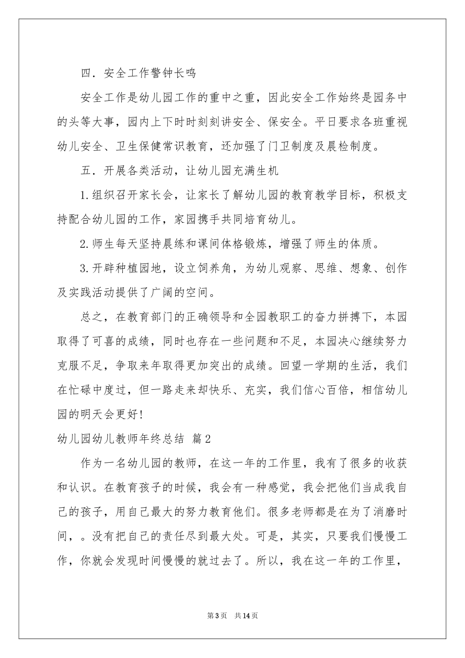 幼儿园幼儿教师年终参考总结范本6篇_第3页