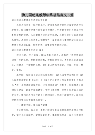 幼儿园幼儿教师年终参考总结范本6篇