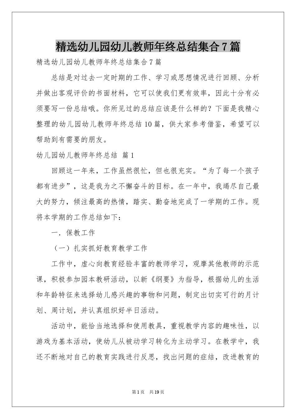 幼儿园幼儿教师年终参考总结集合7篇_第1页