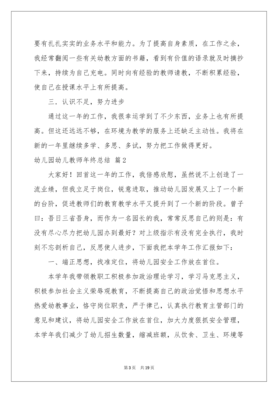 幼儿园幼儿教师年终参考总结集合7篇_第3页