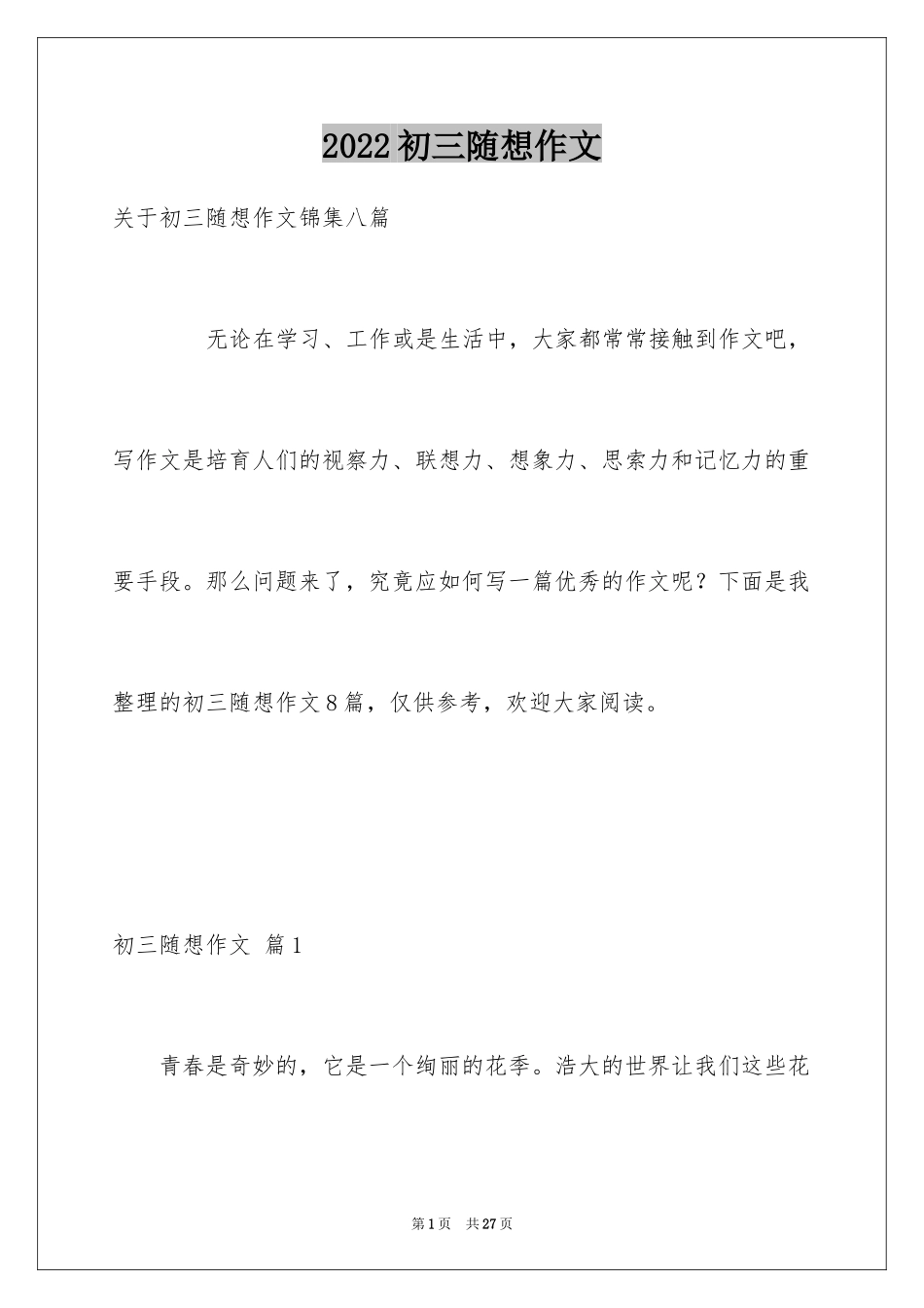 2024初三随想作文_58_第1页