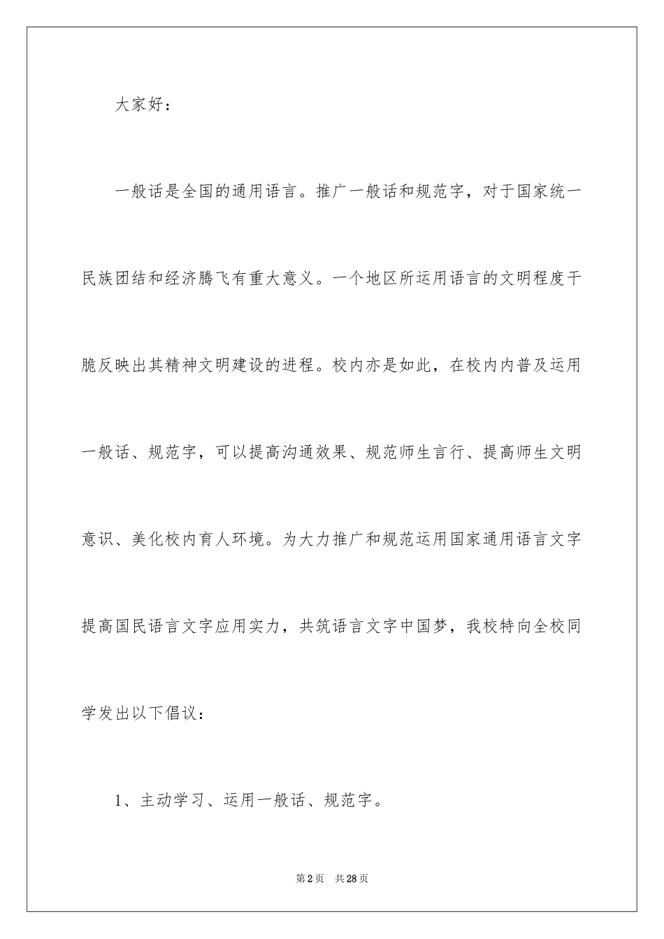 2024学校推广普通话倡议书_1_第2页