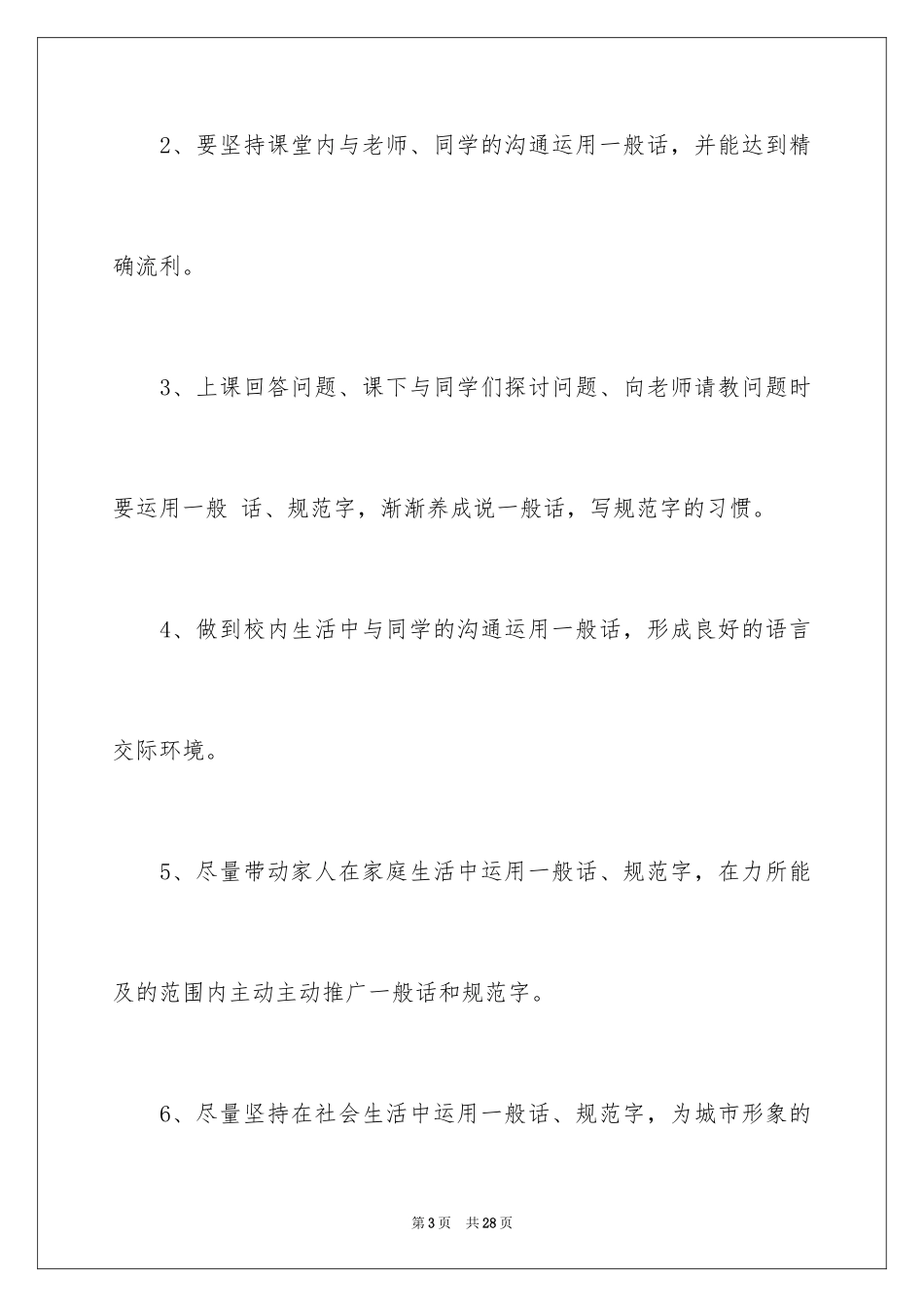 2024学校推广普通话倡议书_1_第3页