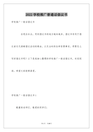 2024学校推广普通话倡议书_1